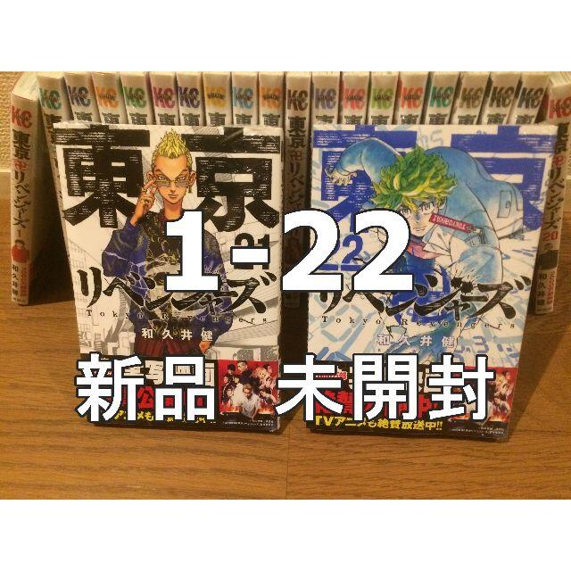 新品未開封 東京リベンジャーズ 1〜22巻セット 即日発送全巻セット