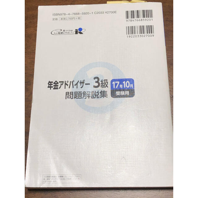年金アドバイザー3級　問題解説集　17年10月受験用 エンタメ/ホビーの本(資格/検定)の商品写真