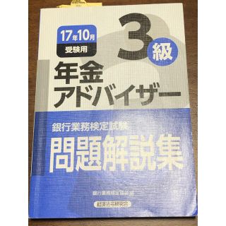 年金アドバイザー3級　問題解説集　17年10月受験用(資格/検定)