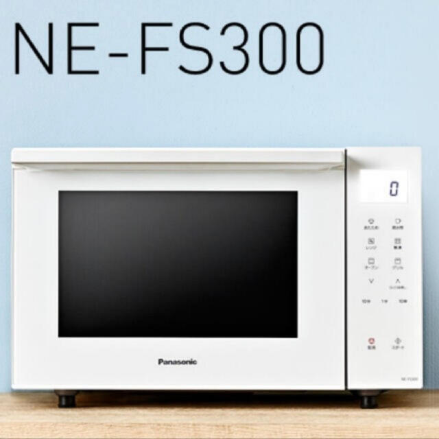 パナソニック オーブンレンジ NE-FS300-W ホワイト【新品】 電子レンジ