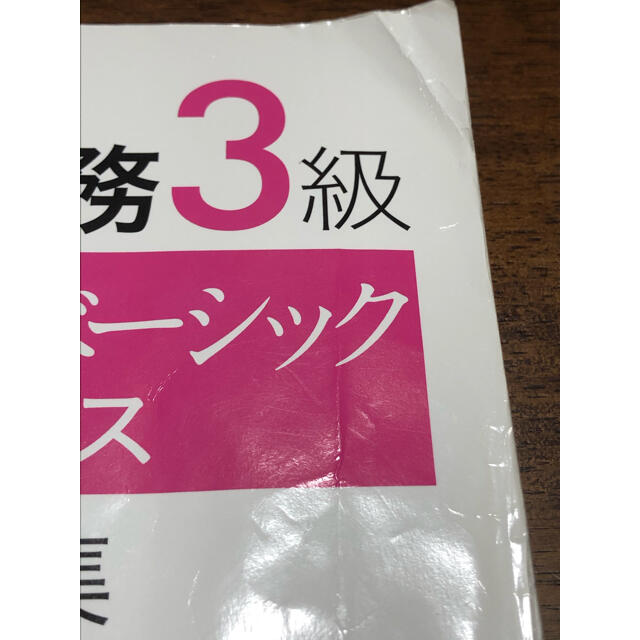 金融業務3級　業種別ベーシックコース　2019年度版 エンタメ/ホビーの本(資格/検定)の商品写真