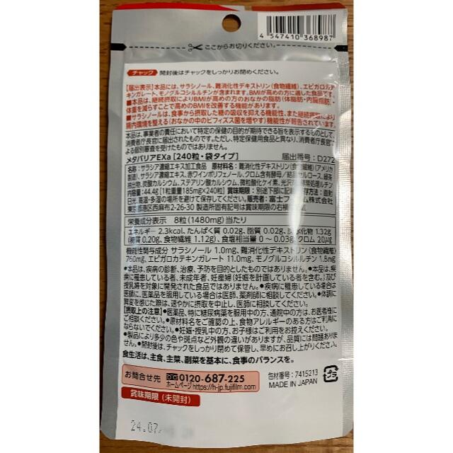 富士フイルム(フジフイルム)の新品 メタバリアEX 　30日分 食品/飲料/酒の健康食品(その他)の商品写真