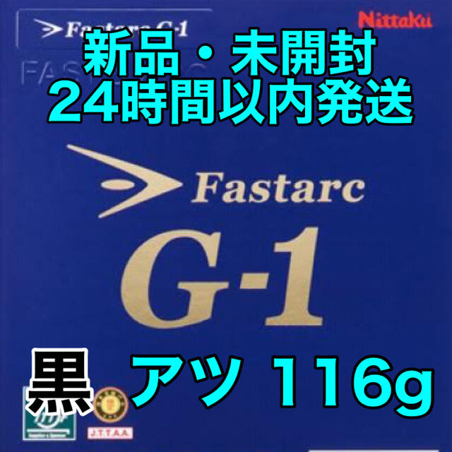 ファスタークG-1 黒　アツ　厚　新品　卓球ラバー