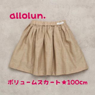 エフオーキッズ(F.O.KIDS)の【新品未使用】allolun.★ボリュームスカート100cm(スカート)