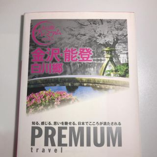 タックシュッパン(TAC出版)のおとな旅プレミアム 金沢・能登 白川郷(地図/旅行ガイド)