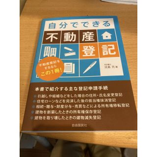 自分でできる不動産登記 不動産登記をするならこの１冊！(人文/社会)