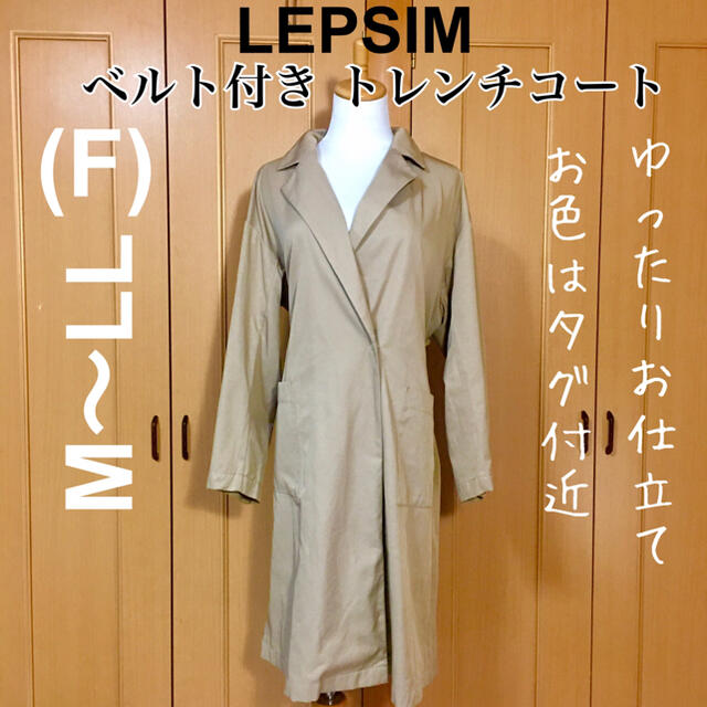 【極美品】LEPSIM 本格お仕立て ベルト付き トレンチコート 春 秋 | フリマアプリ ラクマ