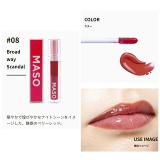 コスメキッチン(Cosme Kitchen)の新品未使用✨MASO【マソ】リップ(リップグロス)