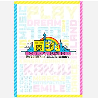 ジャニーズ(Johnny's)の関ジュ　夢の関西アイランド 2020 DVD(アイドル)