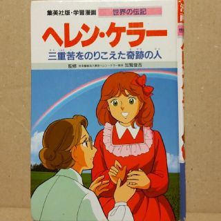 シュウエイシャ(集英社)のヘレン・ケラ－ 三重苦をのりこえた奇跡の人(絵本/児童書)