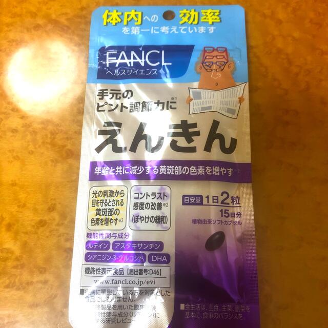 FANCL(ファンケル)のえんきん15日分 食品/飲料/酒の健康食品(その他)の商品写真