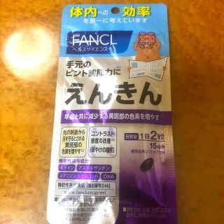 ファンケル(FANCL)のえんきん15日分(その他)