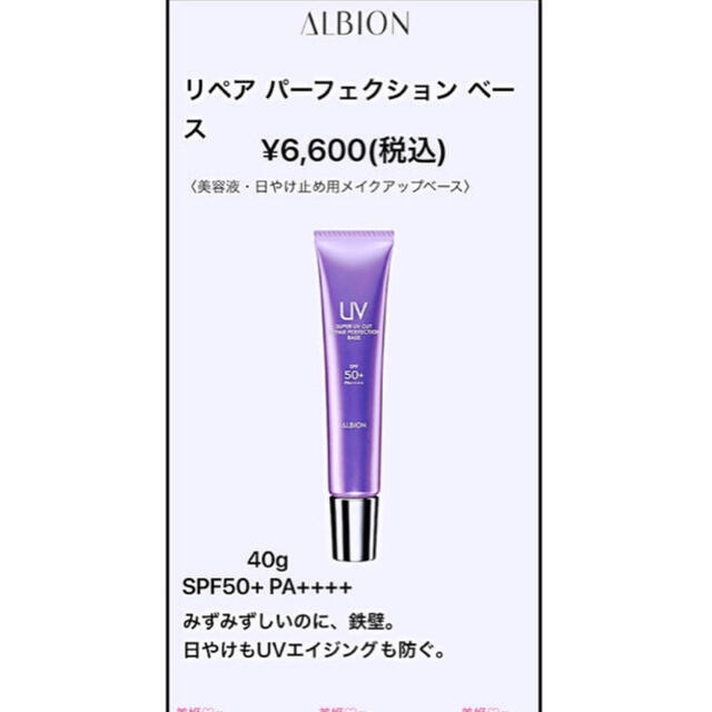 ALBION(アルビオン)のアルビオン（スーパー UV カット）リペア パーフェクション ベース40g　新品 コスメ/美容のベースメイク/化粧品(その他)の商品写真