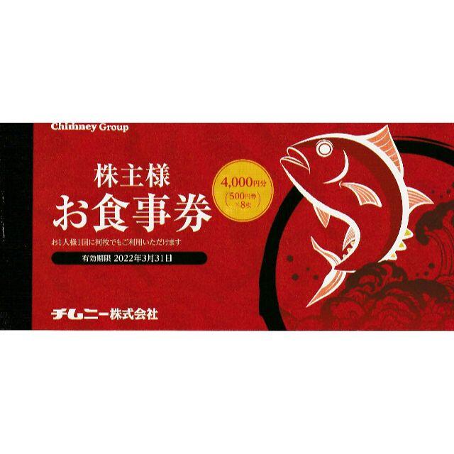 最新・チムニー株主優待お食事券20,000円分（500円券×40枚）