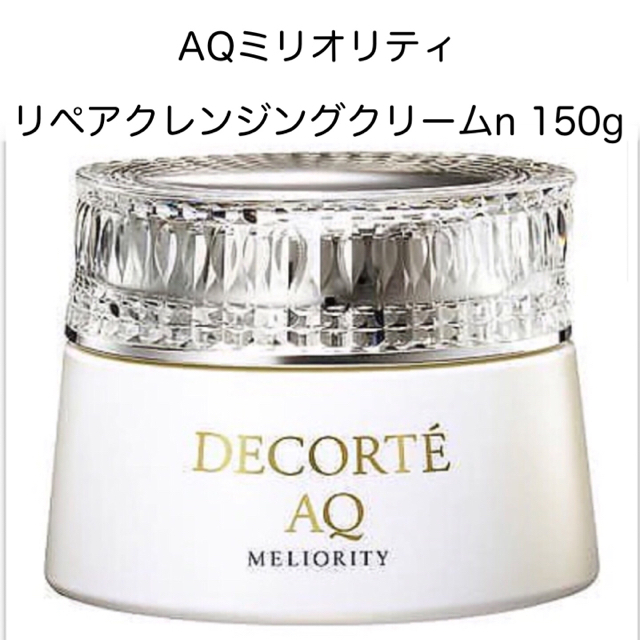 コスメデコルテ　AQ ミリオリティ　リペア　クレンジングクリームn 150g