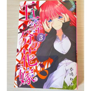 コウダンシャ(講談社)の〈ピノ様専用〉5等分の花嫁　3巻(少年漫画)