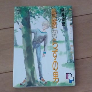 感謝知らずの男　萩尾望都　小学館(少女漫画)