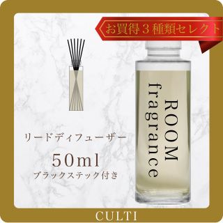 アクタス(ACTUS)のCULTI クルティ　50ml小分け販売　 9種類の中から3種類お選び頂けます。(アロマディフューザー)