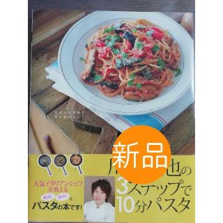 ☆新品☆川越達也の3ステップで10分パスタ : 人気イタリアンシェフに教わる…(料理/グルメ)