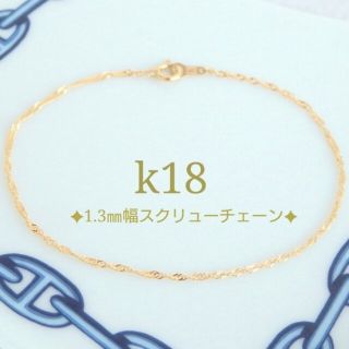 りっち２０００２０００様専用　k18ブレスレット　スクリューチェーン　18k(ブレスレット/バングル)