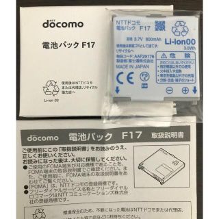 エヌティティドコモ(NTTdocomo)の純正 docomo 電池パック F17 新品未使用(バッテリー/充電器)