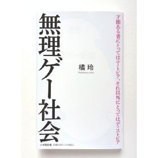 ショウガクカン(小学館)の無理ゲー社会　橘玲(ノンフィクション/教養)