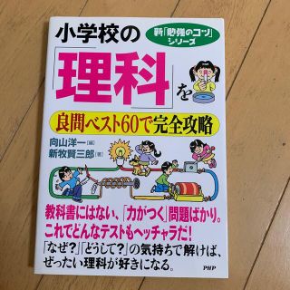 小学校の「理科」を良問ベスト６０で完全攻略(語学/参考書)