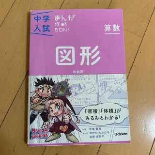 中学入試まんが攻略ＢＯＮ！ 算数　図形 新装版、仕事算のセット(語学/参考書)