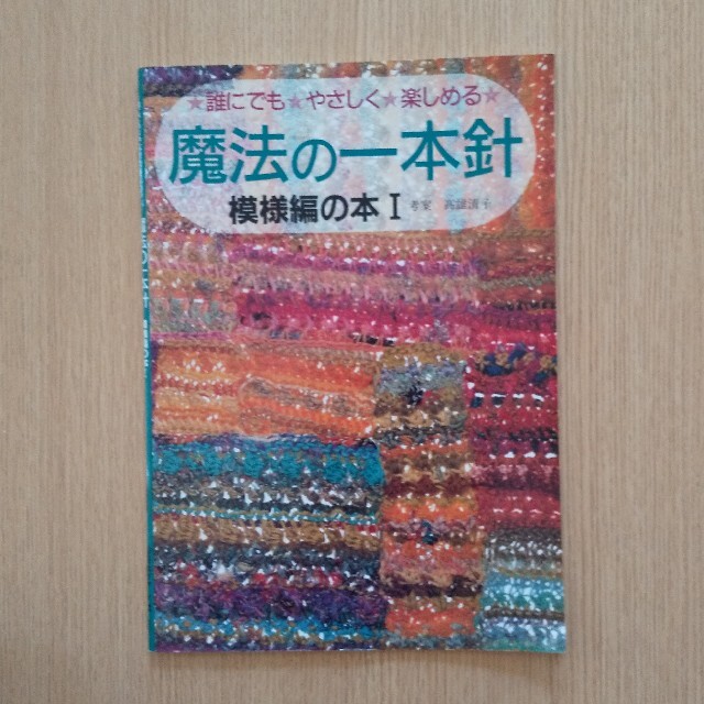 魔法の一本針模様編の本 誰にでもやさしく楽しめる １ エンタメ/ホビーの本(趣味/スポーツ/実用)の商品写真