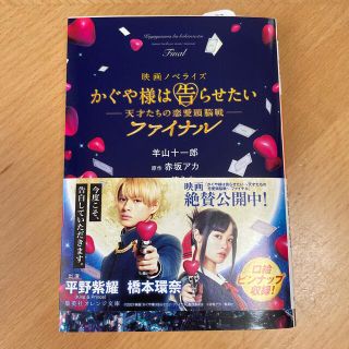 かぐや様は告らせたい～天才たちの恋愛頭脳戦～ファイナル 映画ノベライズ(文学/小説)