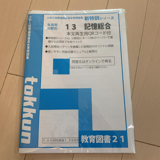 小学入試準備用最高水準問題集　記憶総合13 エンタメ/ホビーの本(ノンフィクション/教養)の商品写真