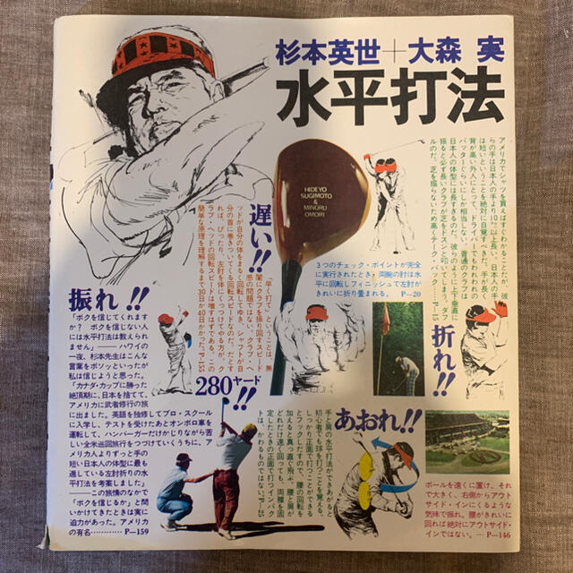 講談社(コウダンシャ)の杉本英世＋大森実「水平打法」 エンタメ/ホビーの本(趣味/スポーツ/実用)の商品写真