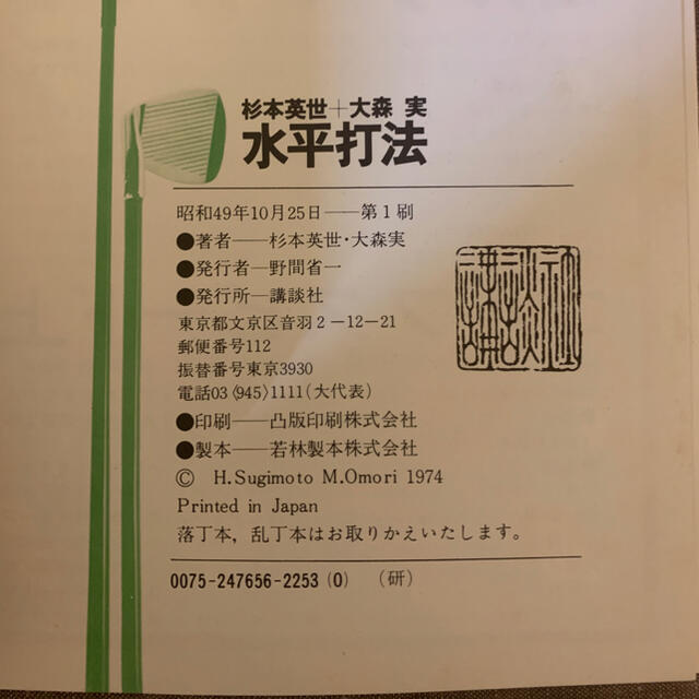 講談社(コウダンシャ)の杉本英世＋大森実「水平打法」 エンタメ/ホビーの本(趣味/スポーツ/実用)の商品写真