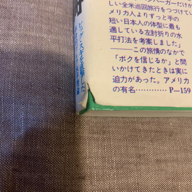 講談社(コウダンシャ)の杉本英世＋大森実「水平打法」 エンタメ/ホビーの本(趣味/スポーツ/実用)の商品写真