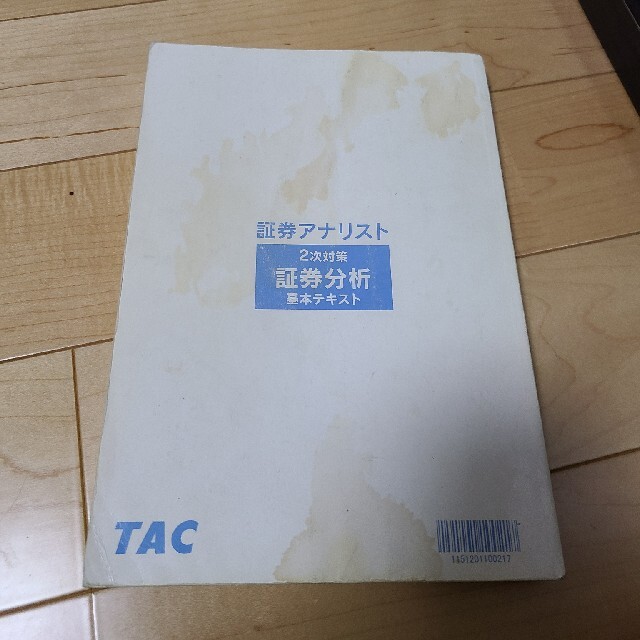 TAC出版(タックシュッパン)の証券アナリスト　2次　試験　対策　TACテキスト　セット エンタメ/ホビーの本(資格/検定)の商品写真