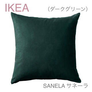 イケア(IKEA)の【新品】IKEA イケア クッションカバー（ダークグリーン）サネーラ(クッションカバー)