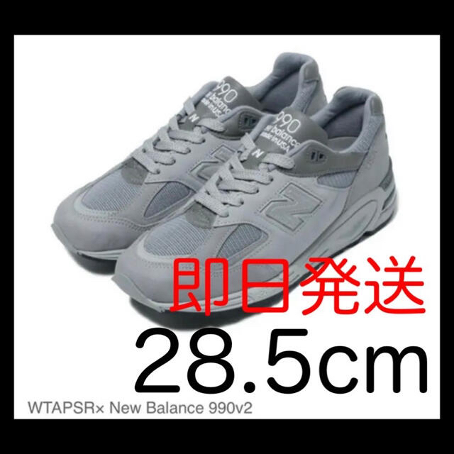 ネイバーフッド新品　WTAPS New Balance 990v2 コラボ　28.5cm