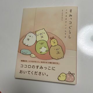 すみっコぐらし　このままでいいんです(その他)