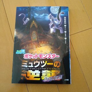 ポケモン(ポケモン)のポケットモンスターミュウツーの逆襲　ＥＶＯＬＵＴＩＯＮ 大人気アニメストーリー(絵本/児童書)