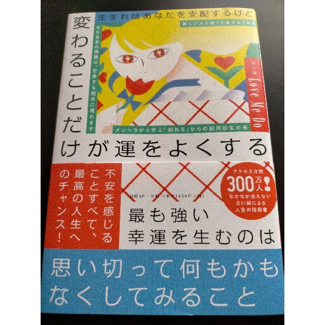 日経BP(ニッケイビーピー)の生まれはあなたを支配するけど変わることだけが運をよくする エンタメ/ホビーの本(住まい/暮らし/子育て)の商品写真