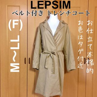 レプシィム(LEPSIM)の【極美品】LEPSIM 本格お仕立て ベルト付き トレンチコート 春 秋(トレンチコート)