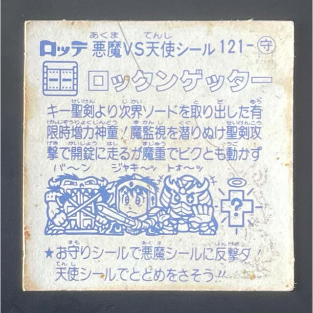 最大95%OFFクーポン 旧ビックリマンシール ロックンゲッター kidsk.com.co