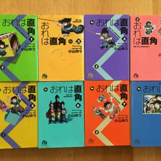 ショウガクカン(小学館)のおれは直角　1巻〜8巻　　小山ゆう  (全巻セット)