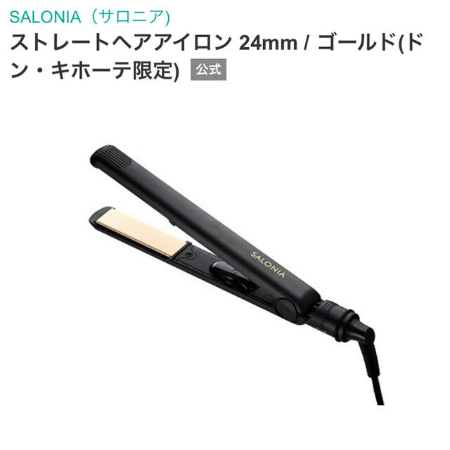 サロニア　ヘアアイロン　24mm スマホ/家電/カメラの美容/健康(ヘアアイロン)の商品写真