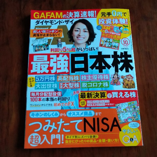 ダイヤモンド社(ダイヤモンドシャ)のダイヤモンド ZAi (ザイ) 2021年 10月号 エンタメ/ホビーの雑誌(ビジネス/経済/投資)の商品写真