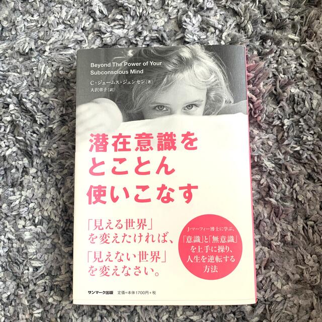 サンマーク出版(サンマークシュッパン)の潜在意識をとことん使いこなす エンタメ/ホビーの本(ビジネス/経済)の商品写真