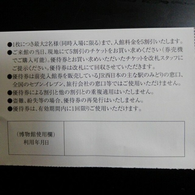 JR(ジェイアール)の京都鉄道博物館　入館割引券 チケットの施設利用券(美術館/博物館)の商品写真