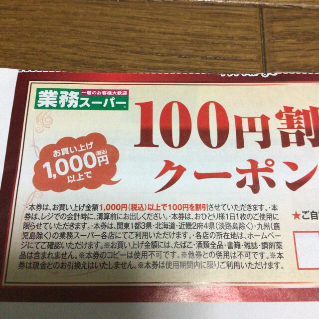 業務スーパー　100円割引クーポン券　9月、10月分　計8枚 チケットの優待券/割引券(ショッピング)の商品写真