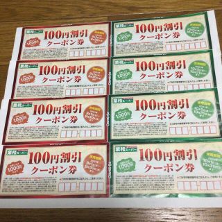 業務スーパー　100円割引クーポン券　9月、10月分　計8枚(ショッピング)