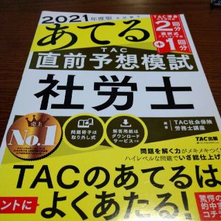 タックシュッパン(TAC出版)の本試験をあてるＴＡＣ直前予想模試社労士 ２０２１年度版(資格/検定)